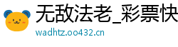 无敌法老_彩票快三大小单双玩法_3分六合彩内部代理网址_正规注册ag真人网址_网上平台买彩票赚钱了合法吗